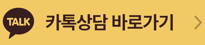 카톡상담 바로가기